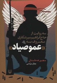 عمو صیاد